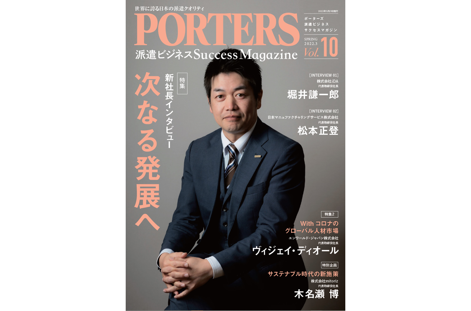 社長 ストア インタビュー 雑誌